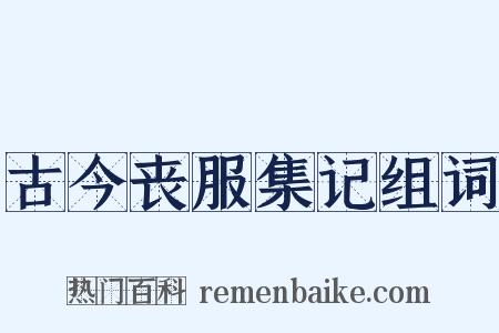 古今丧服集记组词是什么意思的图片
